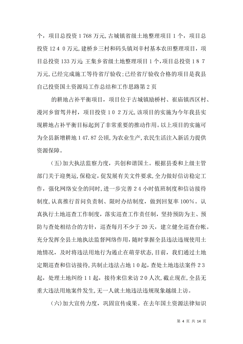 国土资源局工作总结和工作思路_第4页