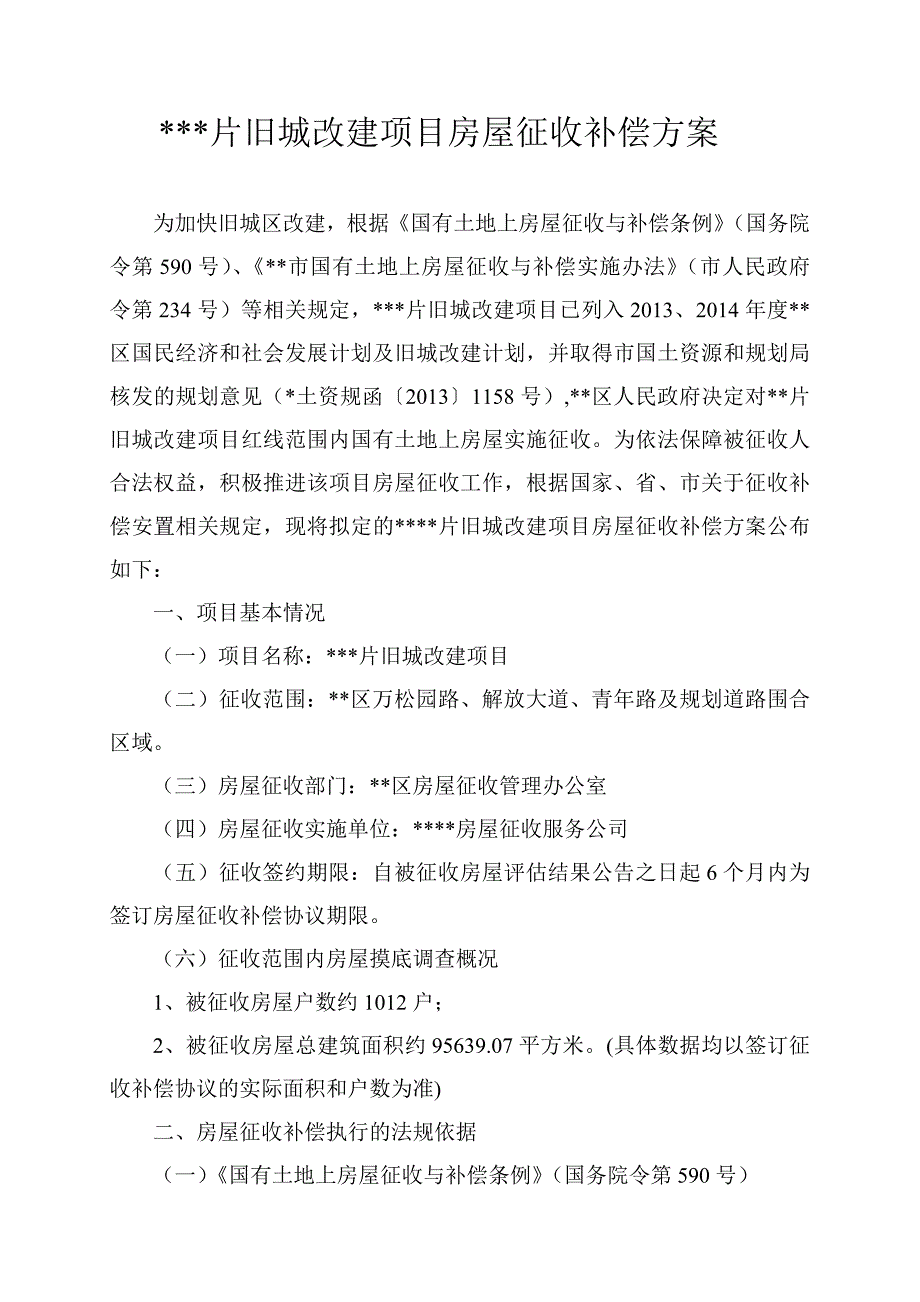 片旧城改建项目房屋征收补偿方案_第1页