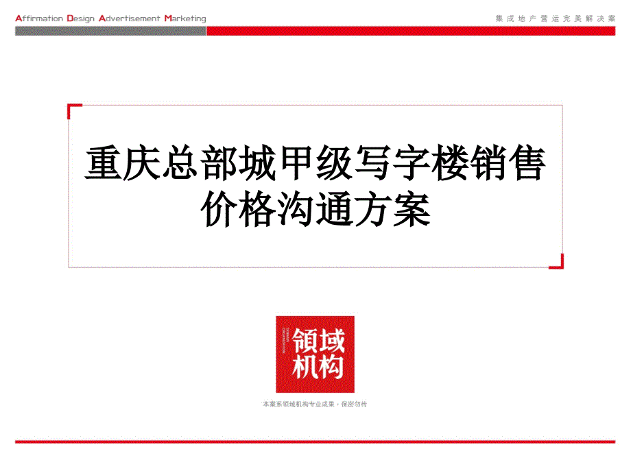 6月重庆总部城甲级写字楼销售价格提案56页_第2页