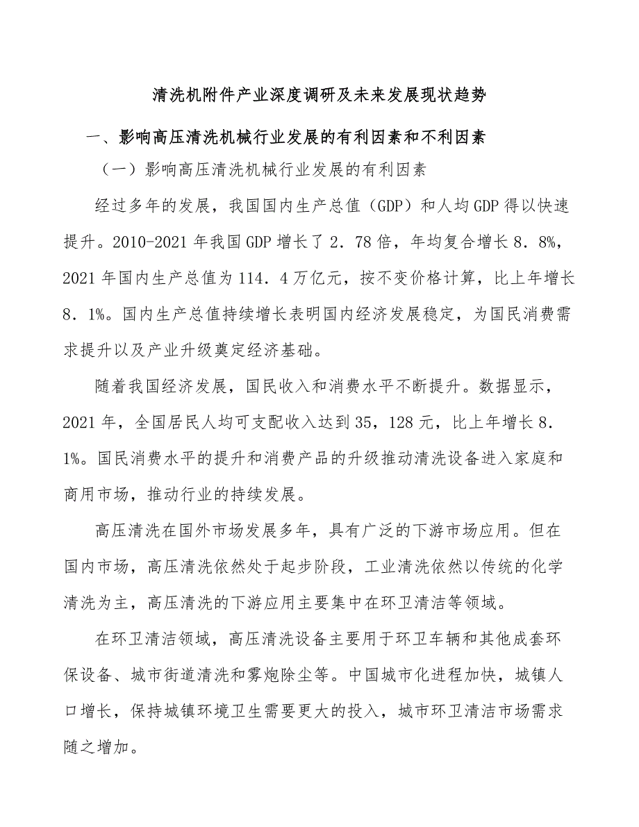 清洗机附件产业深度调研及未来发展现状趋势_第1页