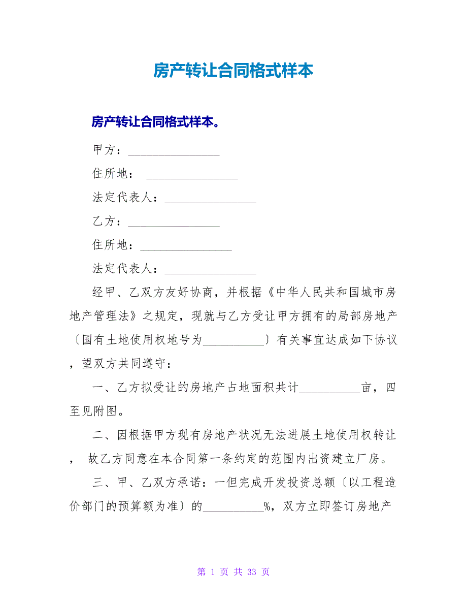 房产转让合同格式样本.doc_第1页