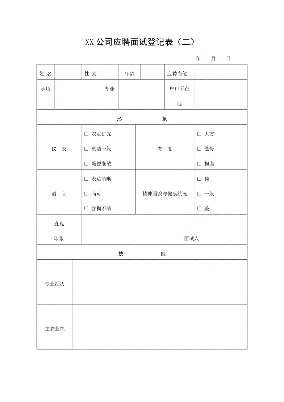 招聘面试应聘人员登记表【三份登记表十分经典】_第3页
