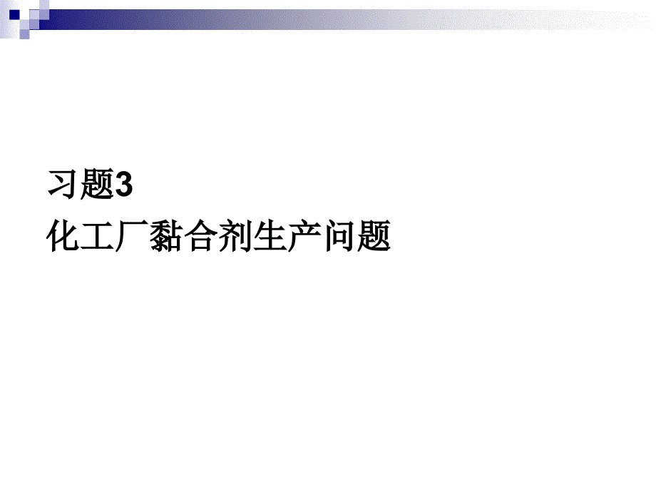 运筹管理学化工厂粘合剂生产问题_第1页