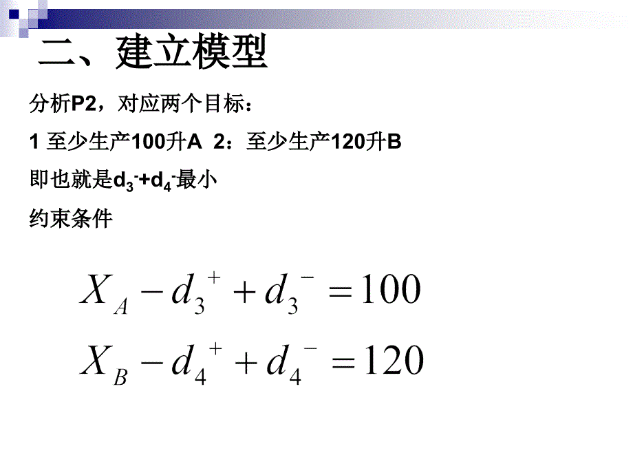 运筹管理学化工厂粘合剂生产问题_第4页