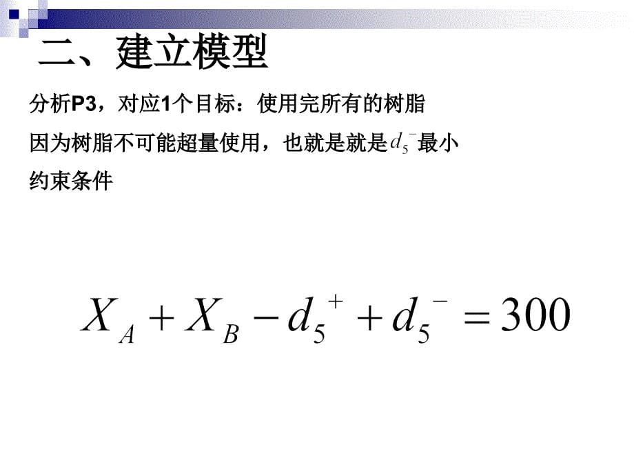 运筹管理学化工厂粘合剂生产问题_第5页