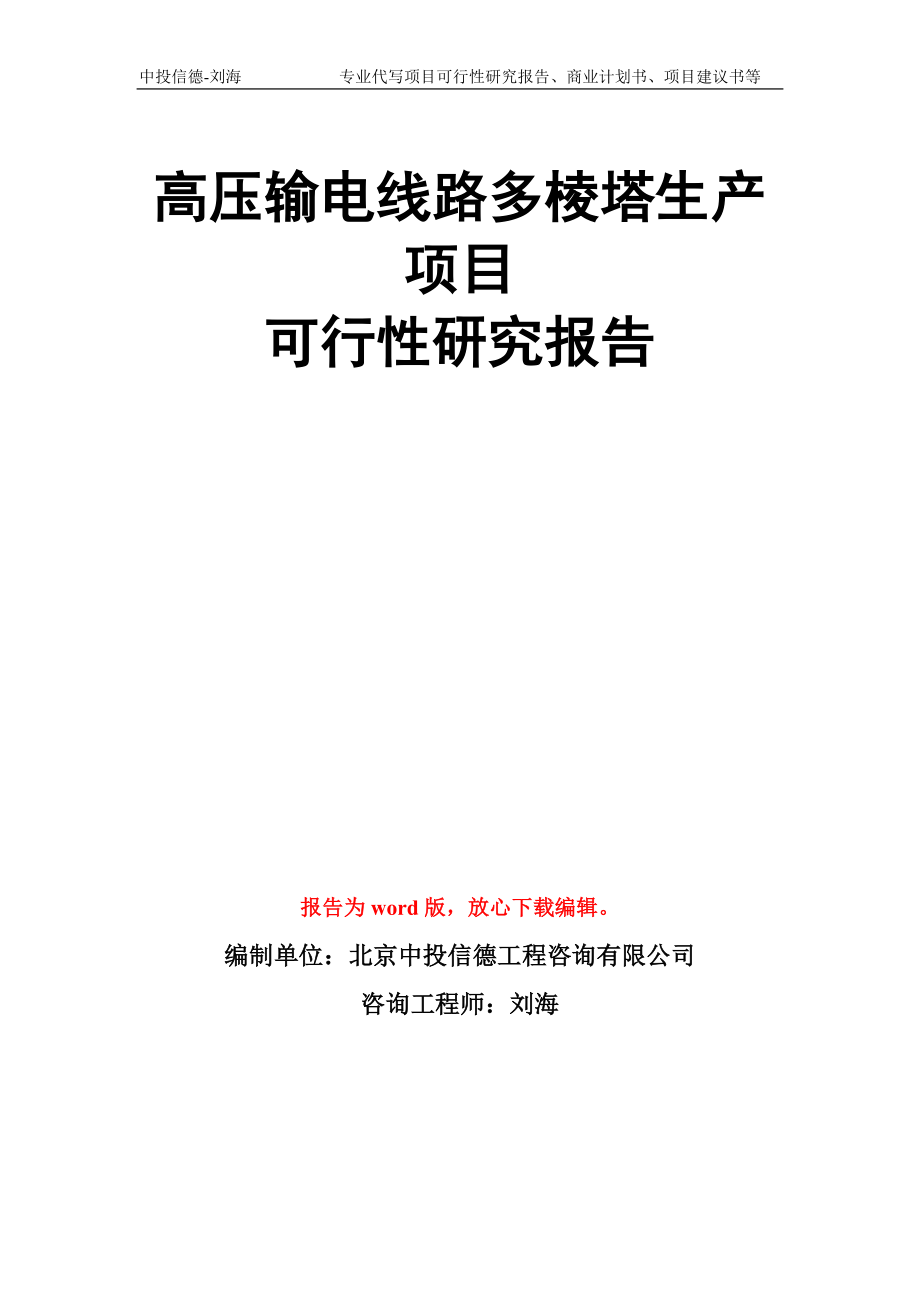 高压输电线路多棱塔生产项目可行性研究报告模板_第1页