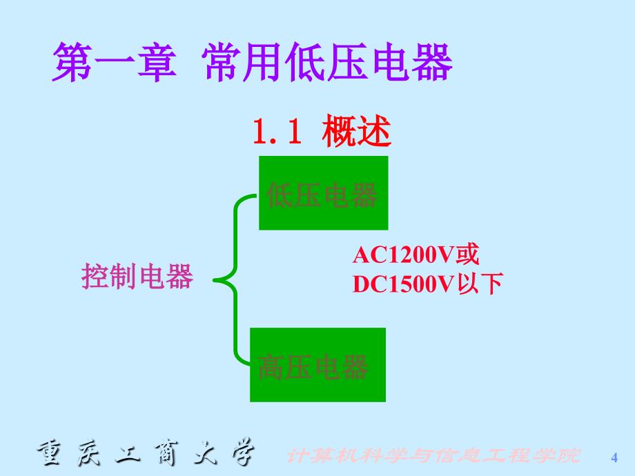 第一二章常用低压电器_第4页