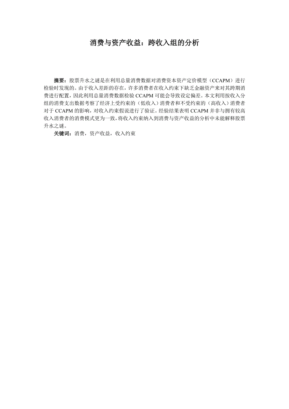 消费与资产收益：跨收入组的分析_第1页