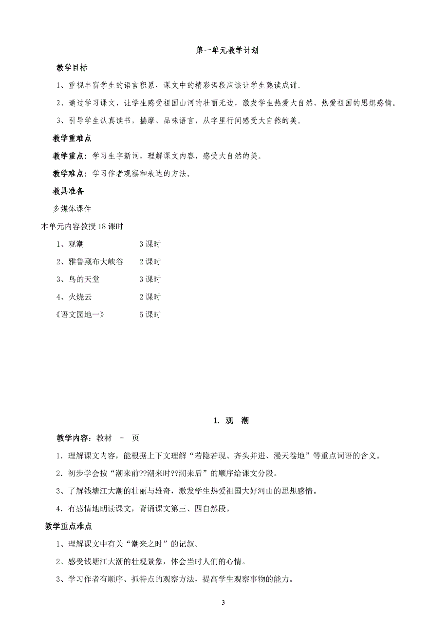 人教版四语上一单元教案.doc_第3页