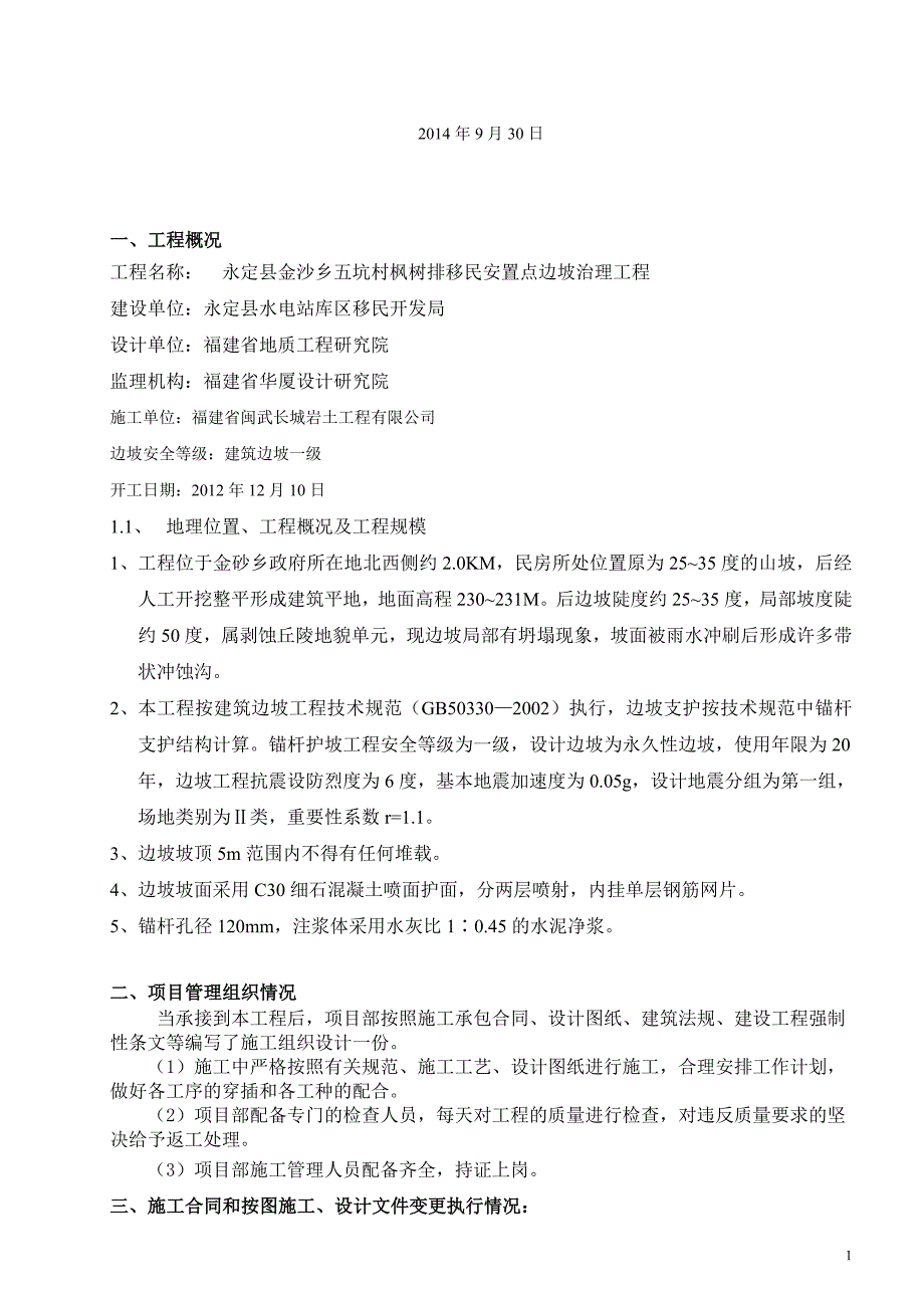 高边坡支护工程验收自评报告_第2页