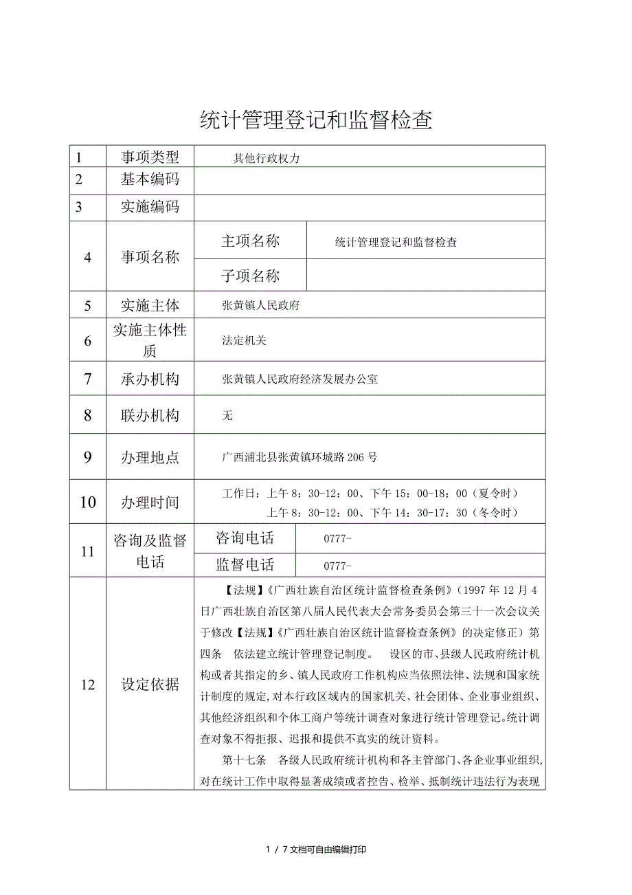 统计管理登记和监督检查_第1页