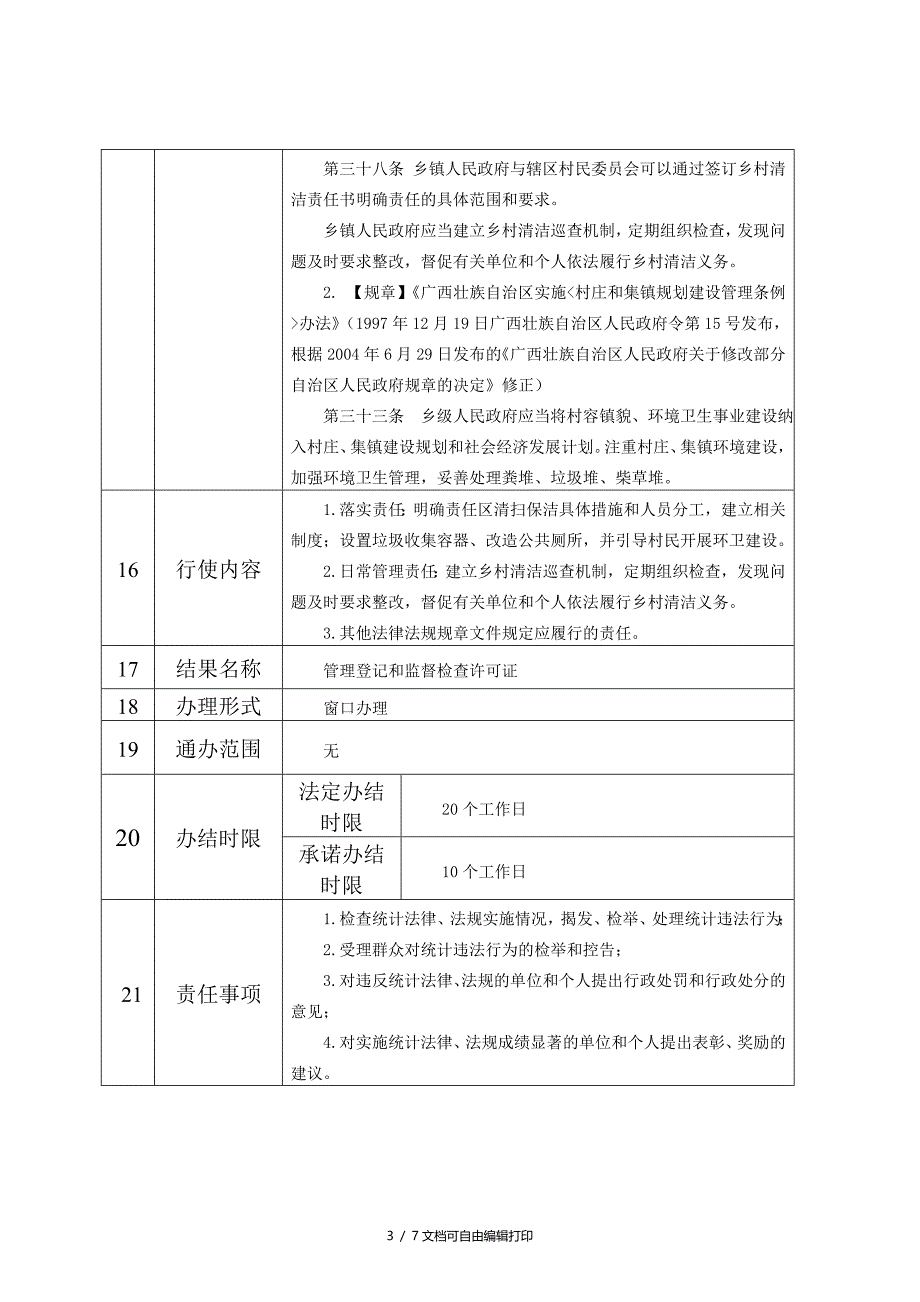 统计管理登记和监督检查_第3页