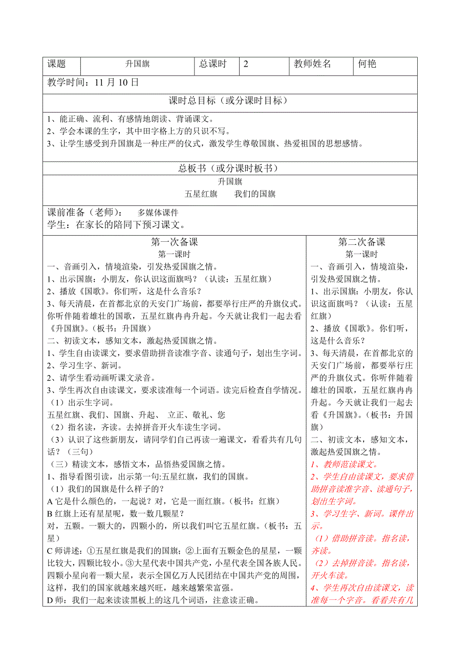 样表《升国旗》教案.doc_第1页