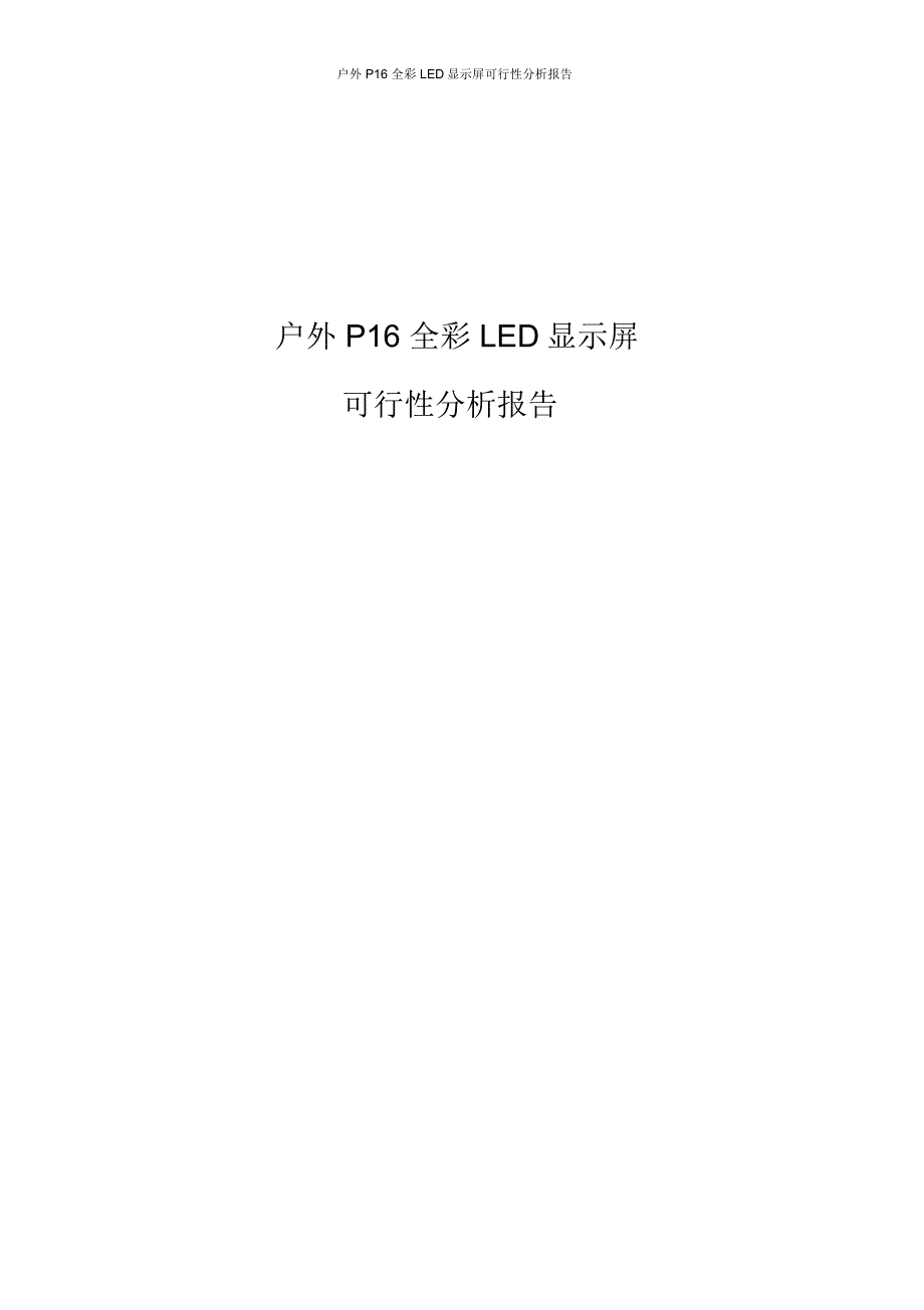 户外P16全彩LED显示屏可行性分析报告_第1页