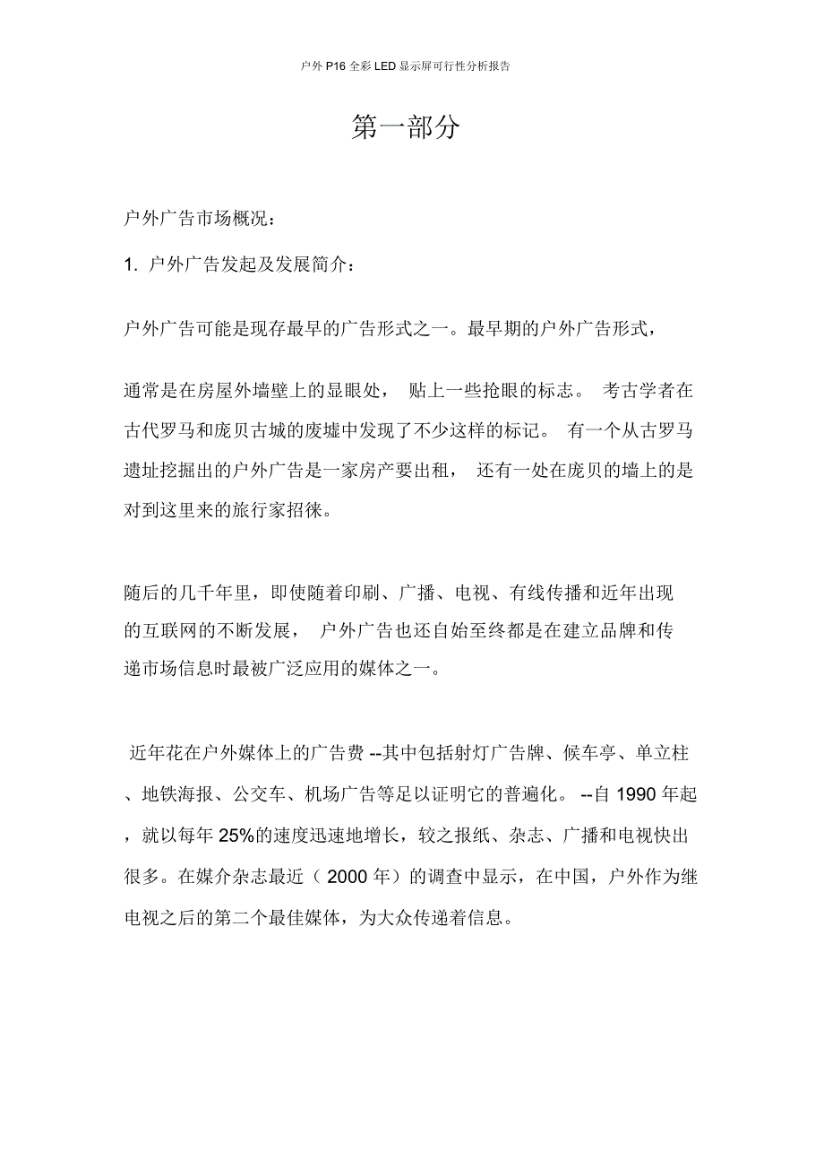 户外P16全彩LED显示屏可行性分析报告_第3页