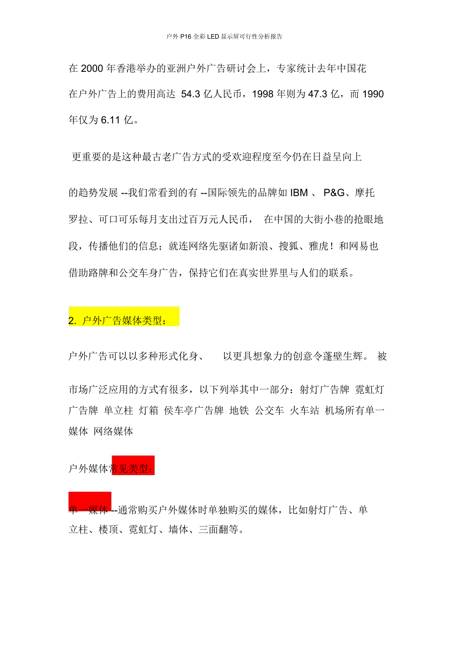 户外P16全彩LED显示屏可行性分析报告_第4页