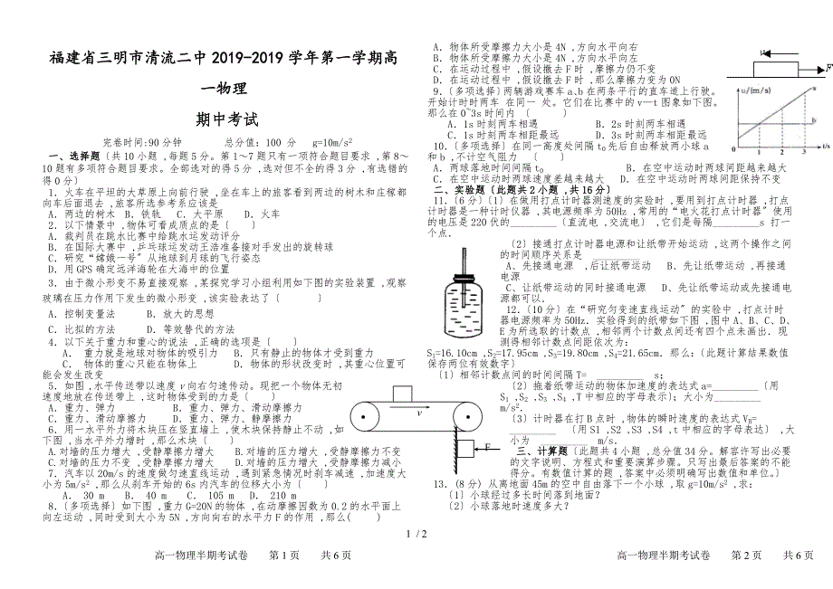 福建省三明市清流二中第一学期期中高一物理试卷（答案不全）_第1页