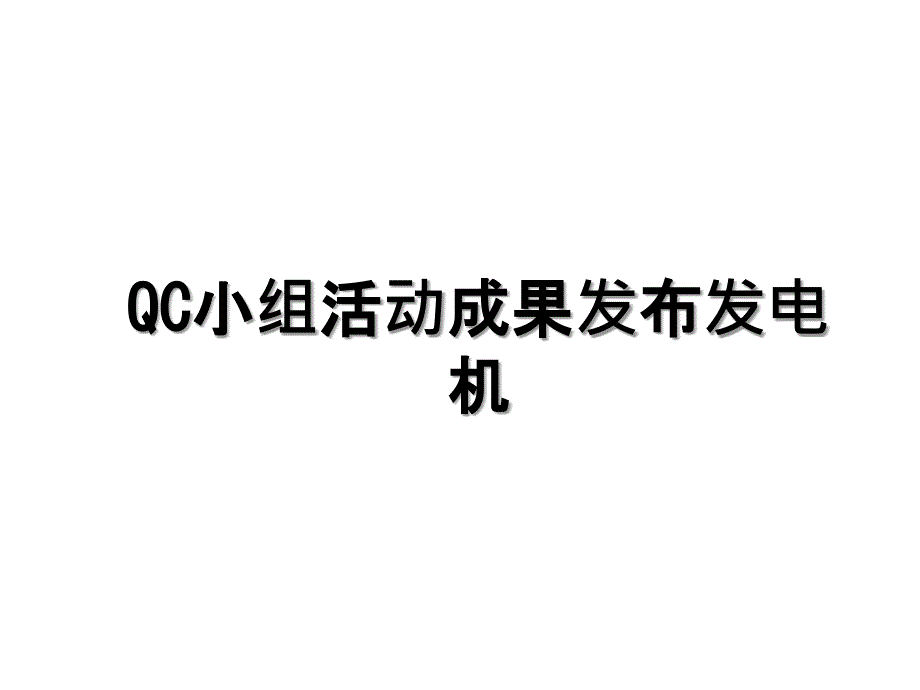 QC小组活动成果发布发电机_第1页