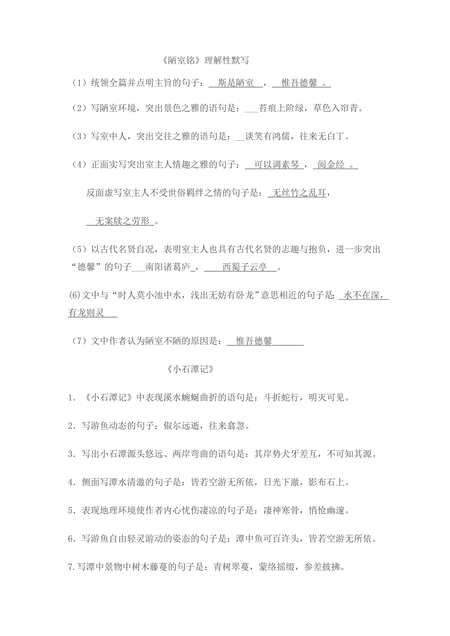 《陋室铭、小石潭记、岳阳楼记》理解性默写答案_第1页