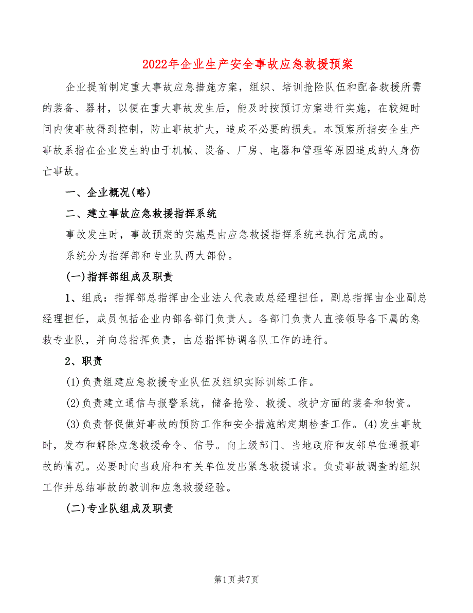 2022年企业生产安全事故应急救援预案_第1页