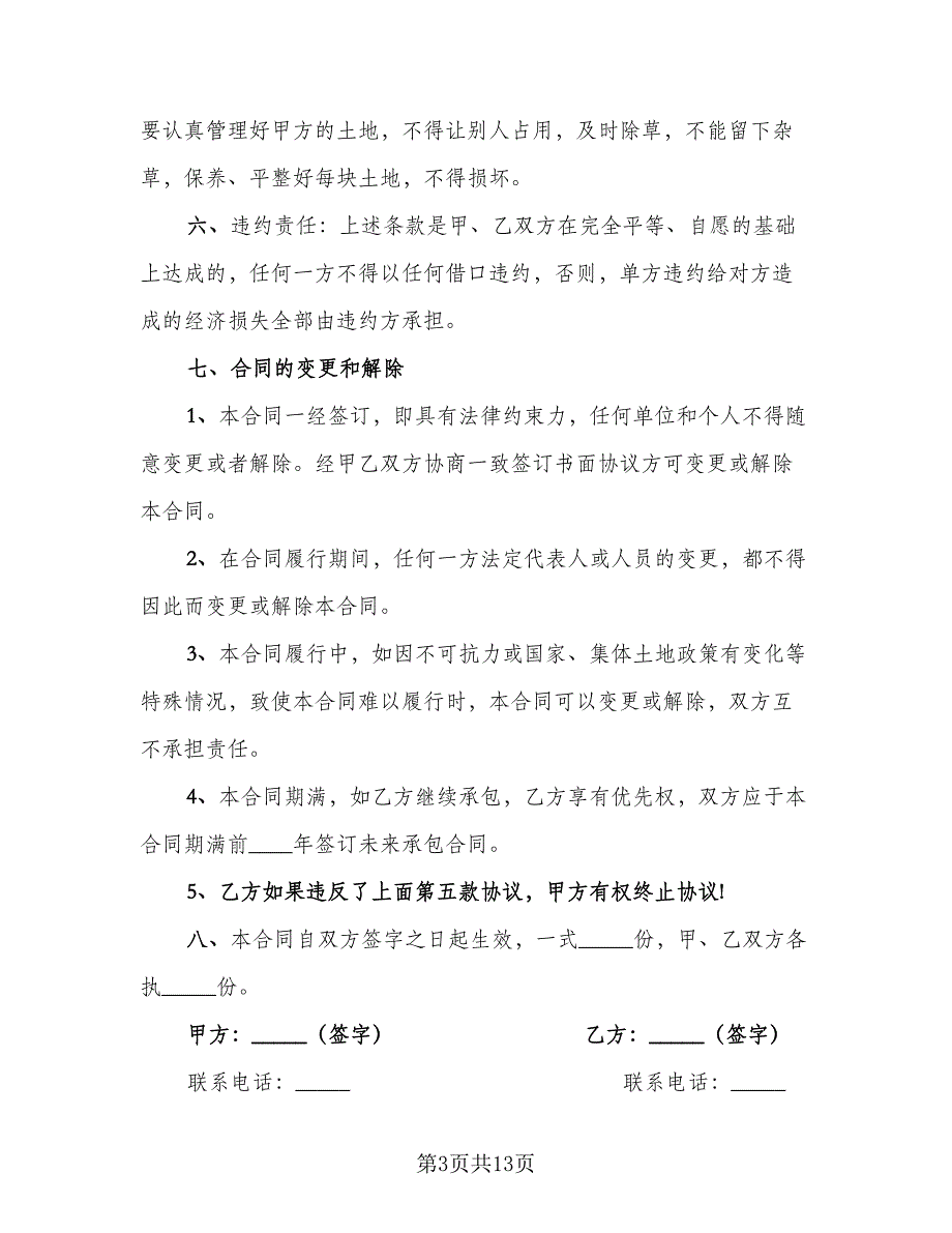 农村土地有偿承包协议书模板（7篇）_第3页