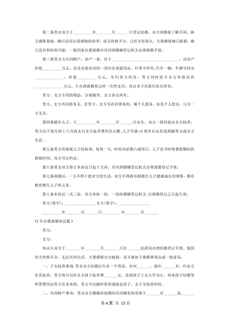 年自愿离婚协议（通用11篇）_第4页