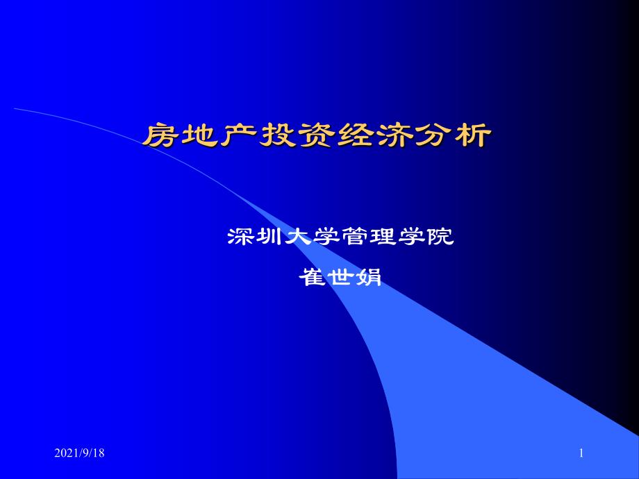 房地产投资经济分析——房地产投资风险分析（PPT 49页）_第1页