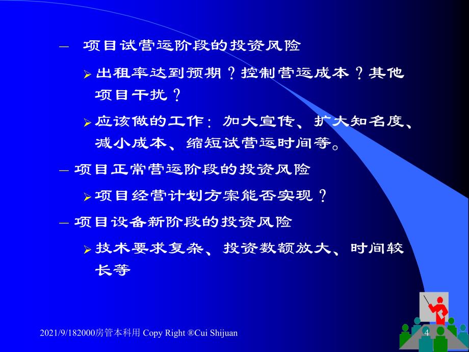 房地产投资经济分析——房地产投资风险分析（PPT 49页）_第4页