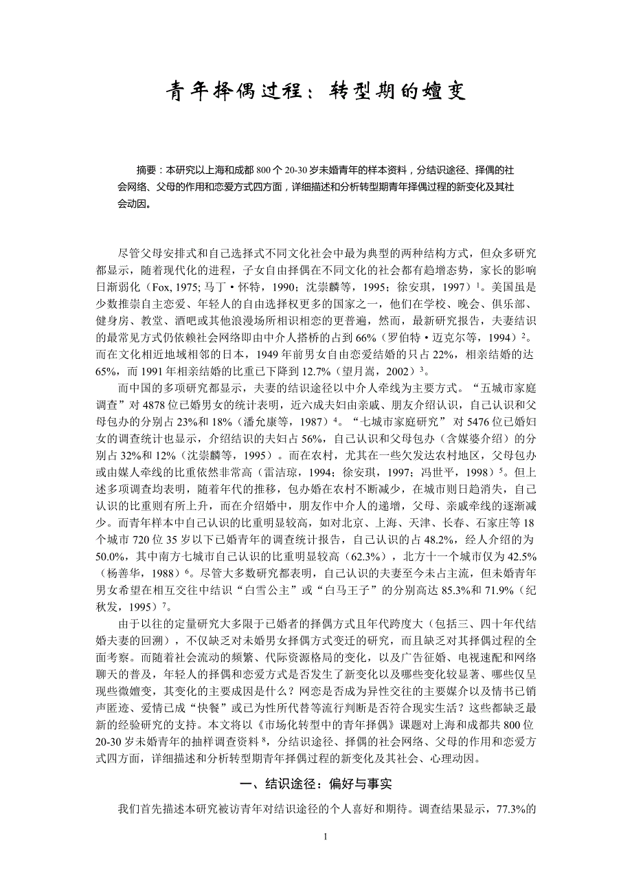 青年择偶过程：转型期的嬗变_第1页