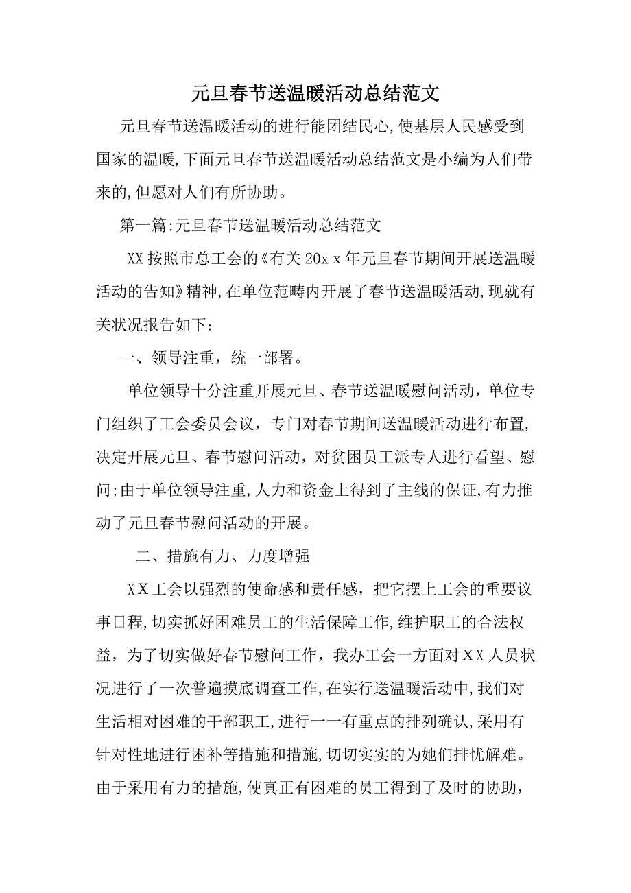 精选-元旦春节送温暖活动总结范文-范文资料_第1页