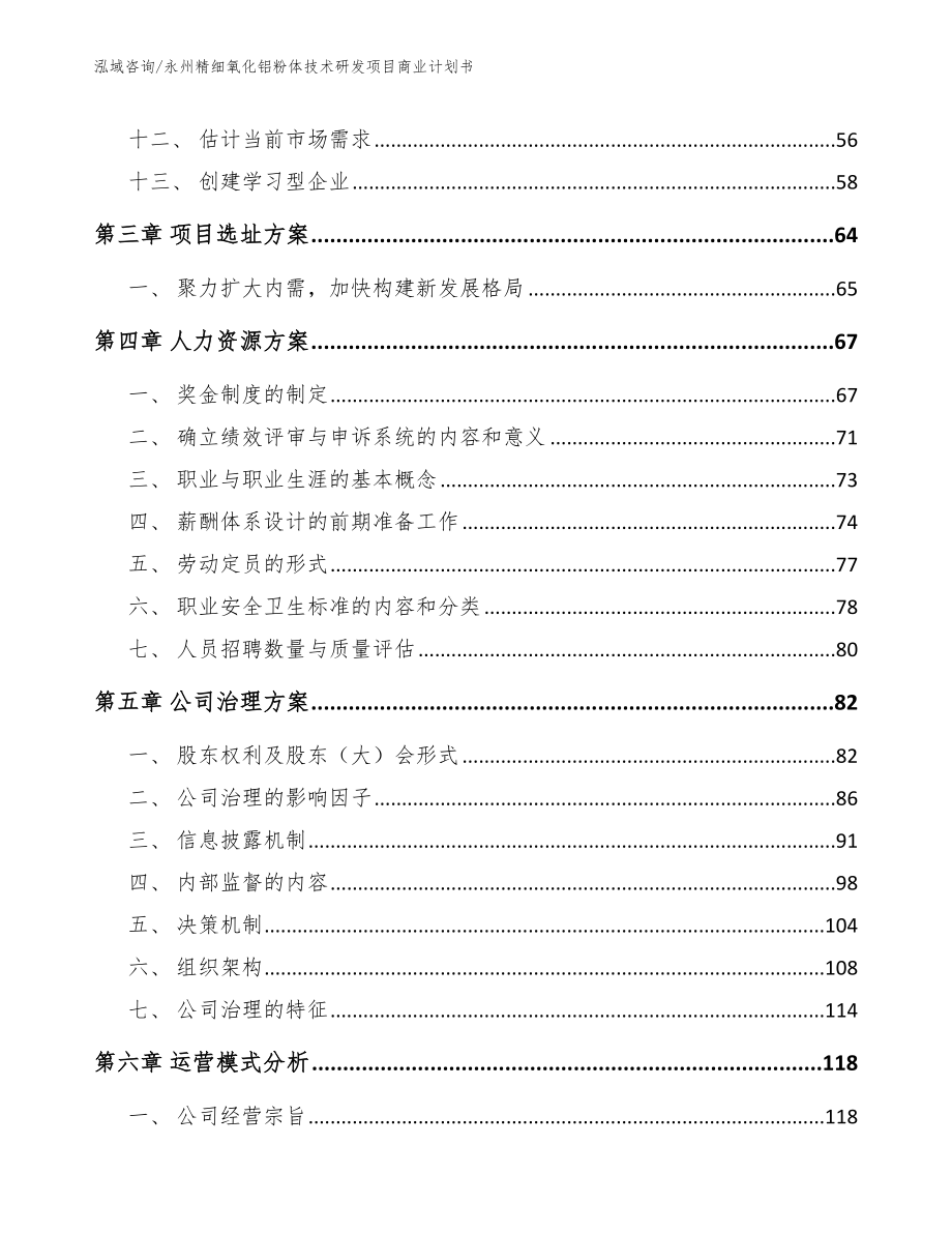 永州精细氧化铝粉体技术研发项目商业计划书_第3页