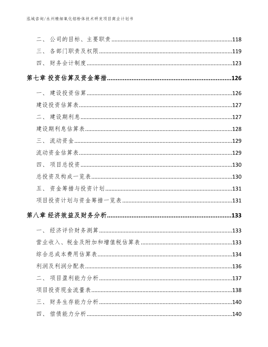 永州精细氧化铝粉体技术研发项目商业计划书_第4页