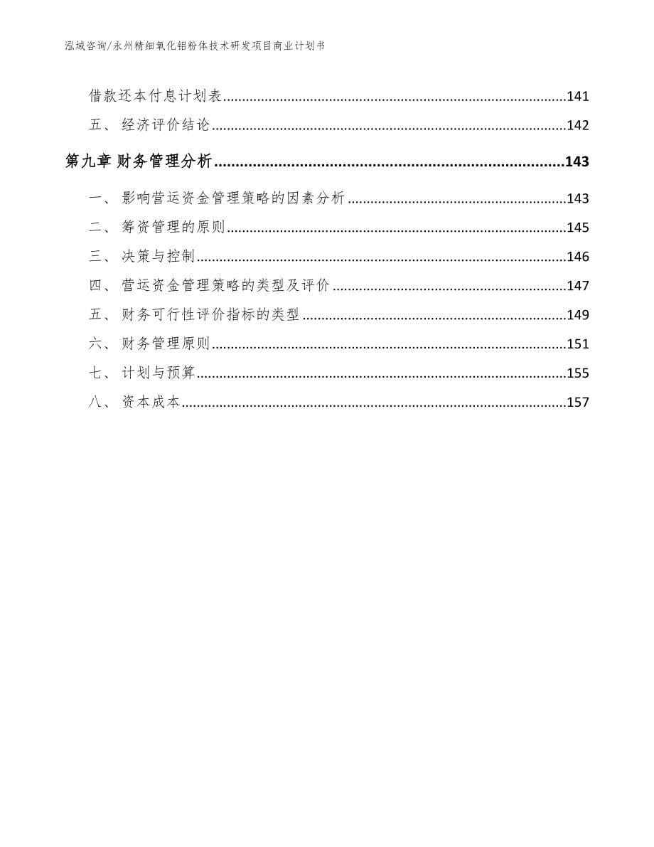 永州精细氧化铝粉体技术研发项目商业计划书_第5页