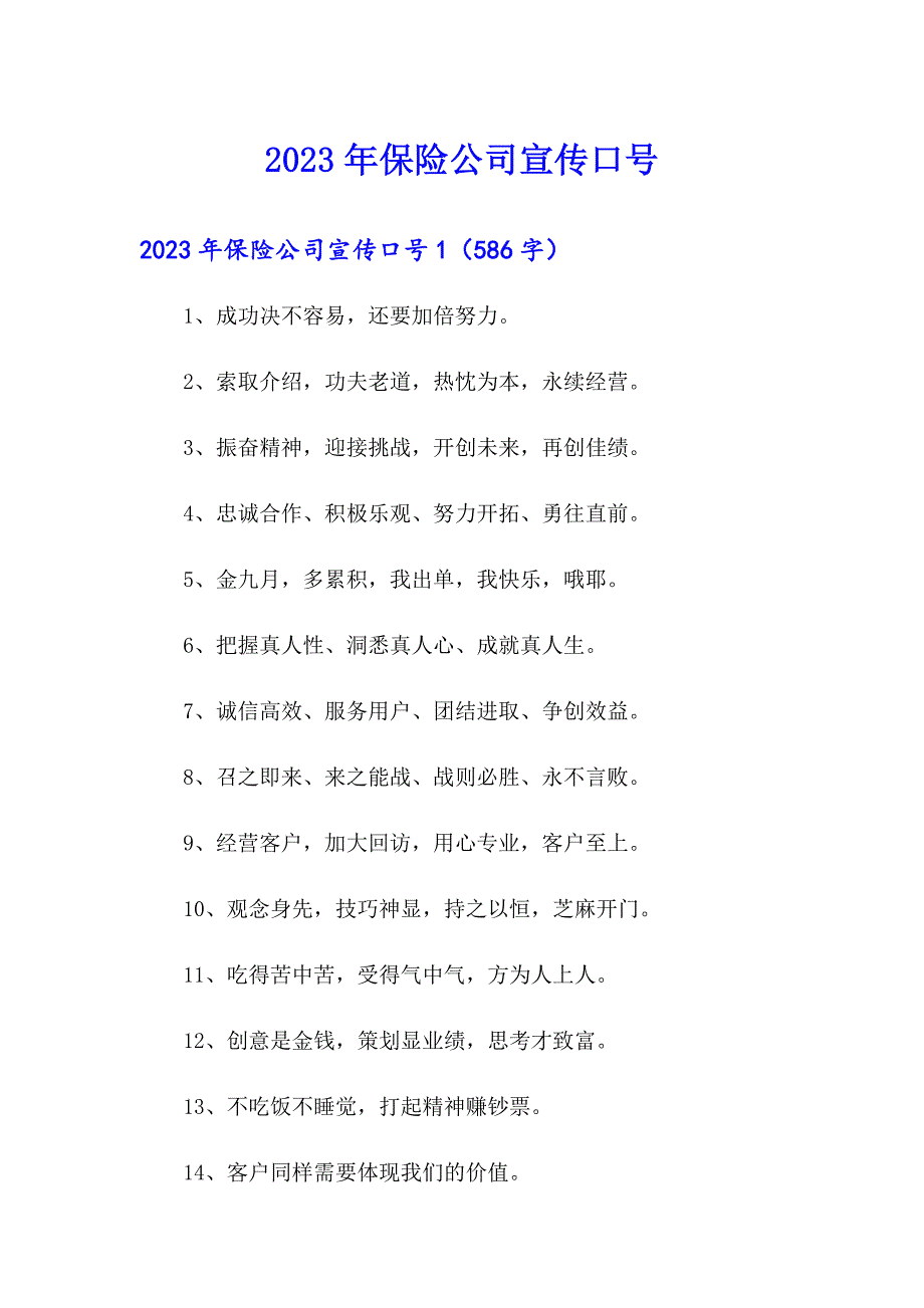 2023年保险公司宣传口号_第1页