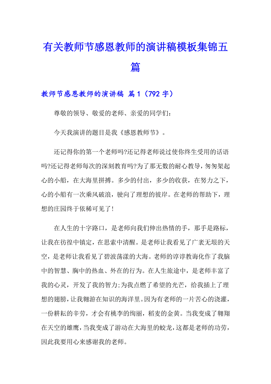 有关教师节感恩教师的演讲稿模板集锦五篇_第1页