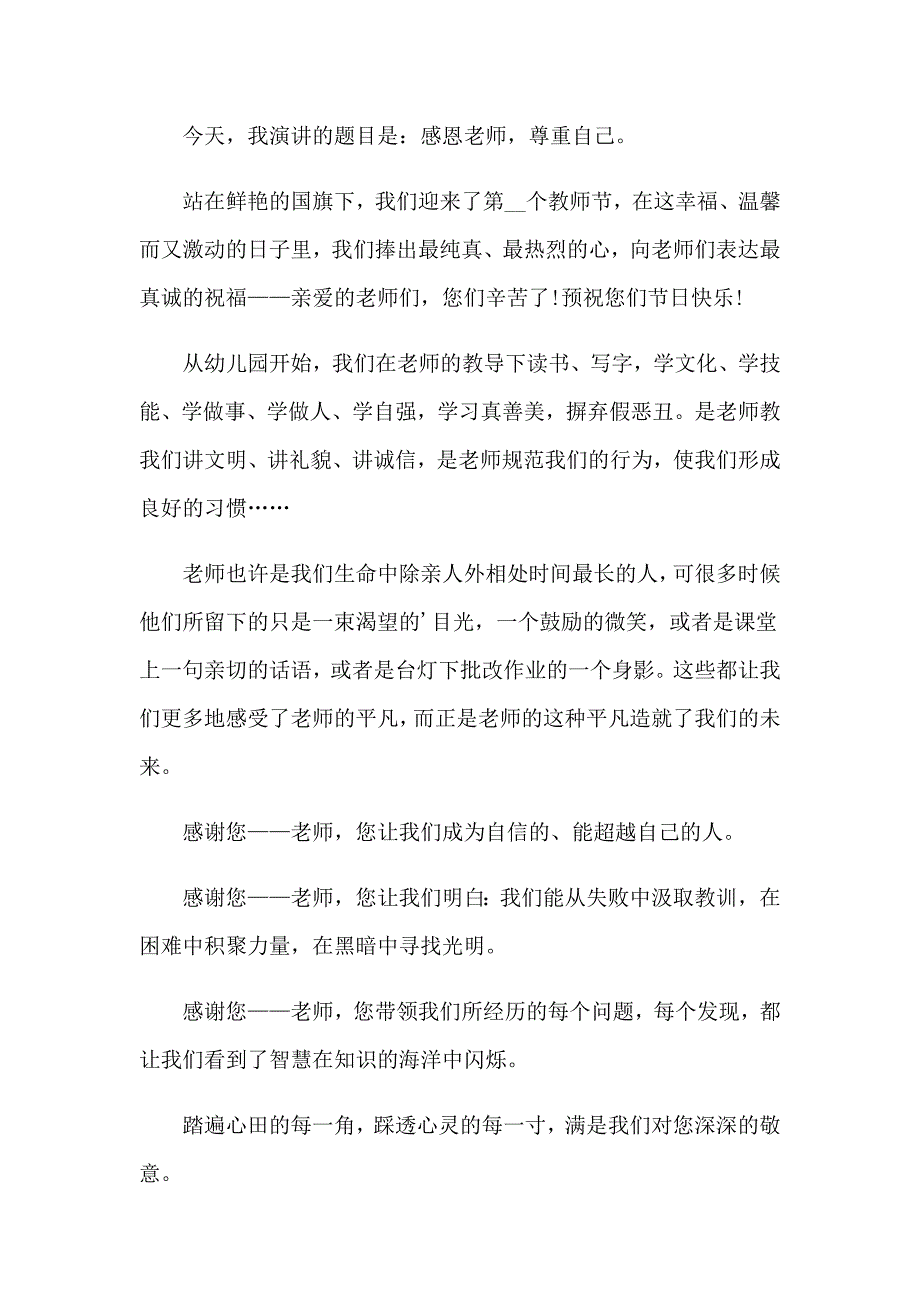 有关教师节感恩教师的演讲稿模板集锦五篇_第3页