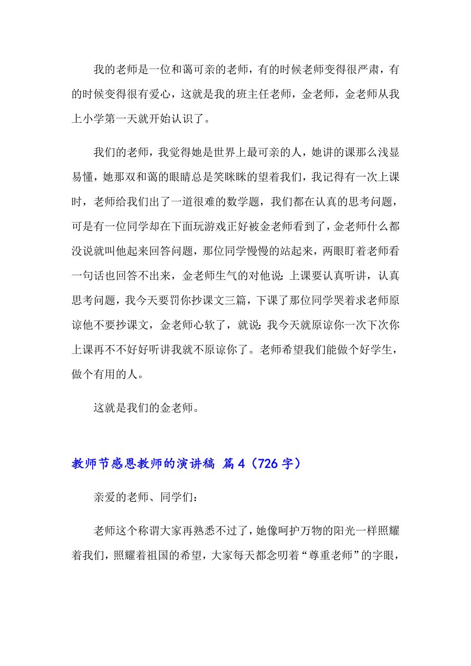 有关教师节感恩教师的演讲稿模板集锦五篇_第5页