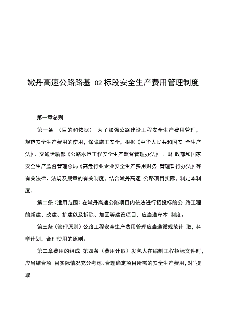 公路工程安全生产费用管理规定_第1页