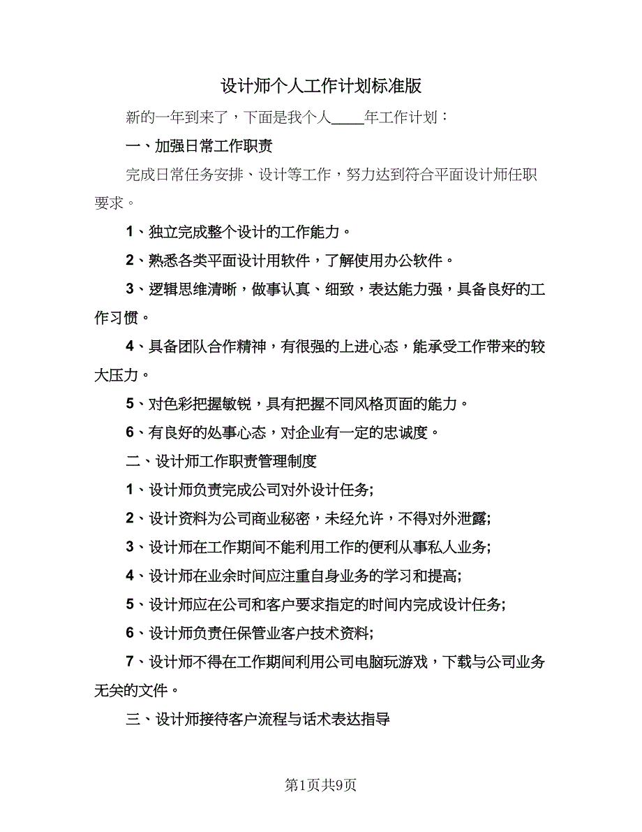 设计师个人工作计划标准版（6篇）.doc_第1页