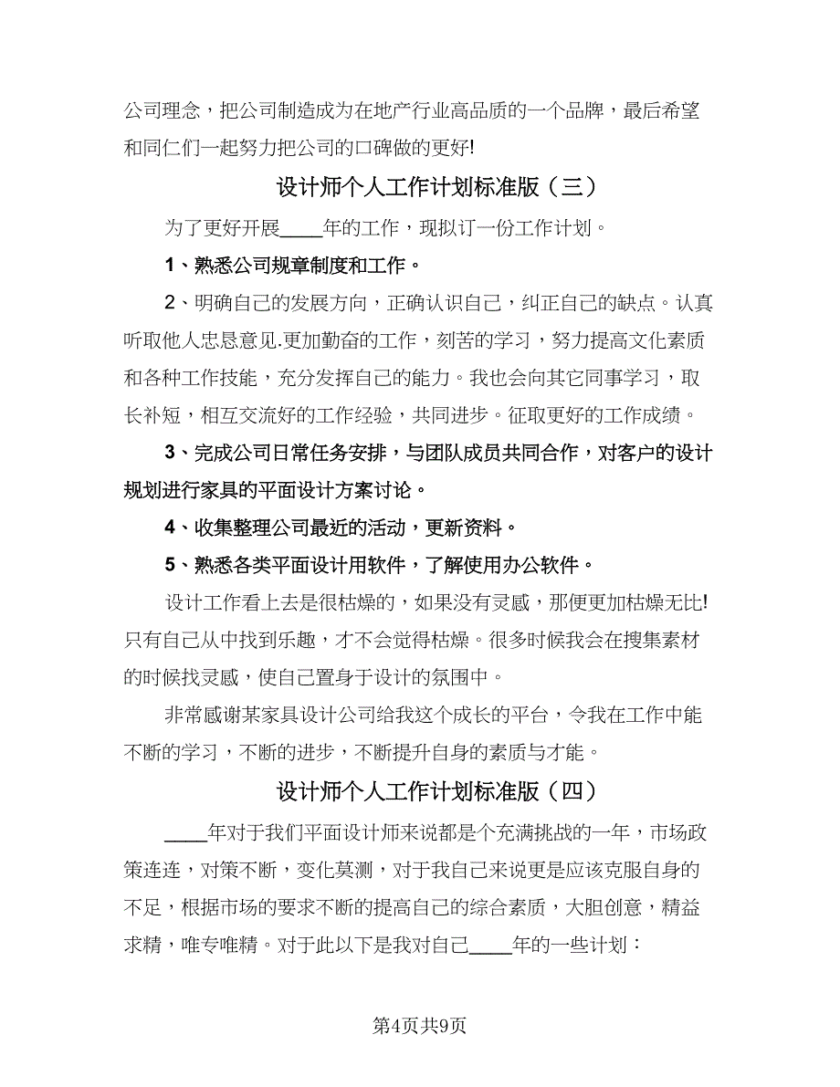 设计师个人工作计划标准版（6篇）.doc_第4页