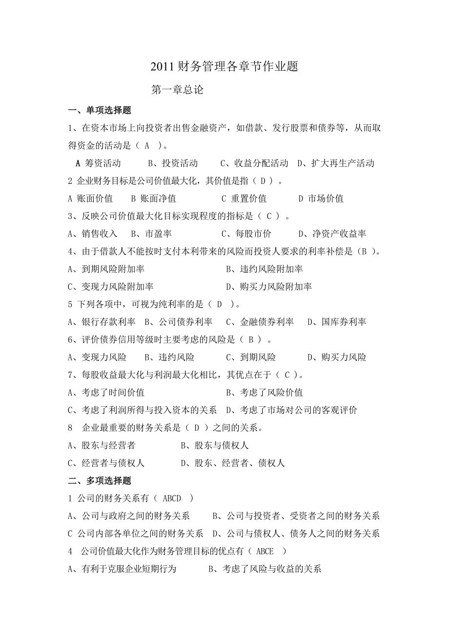 财务管理各章节习题及答案_第1页