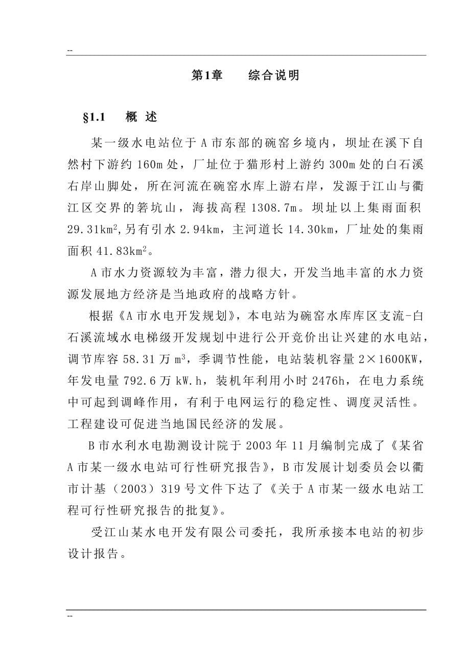 某地区一级水电站项目可行性建议书-优秀甲级资质建设可行性建议书180页.doc_第5页