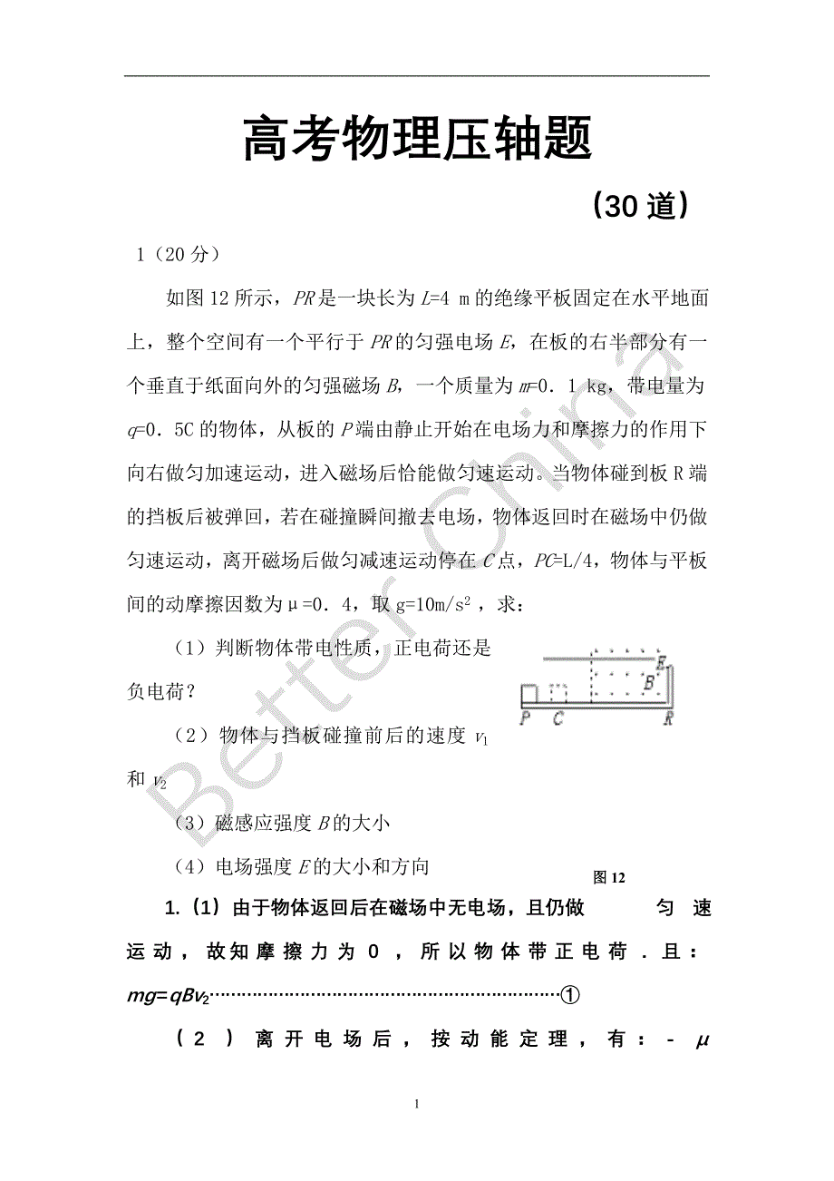 高考物理压轴题30道_第1页