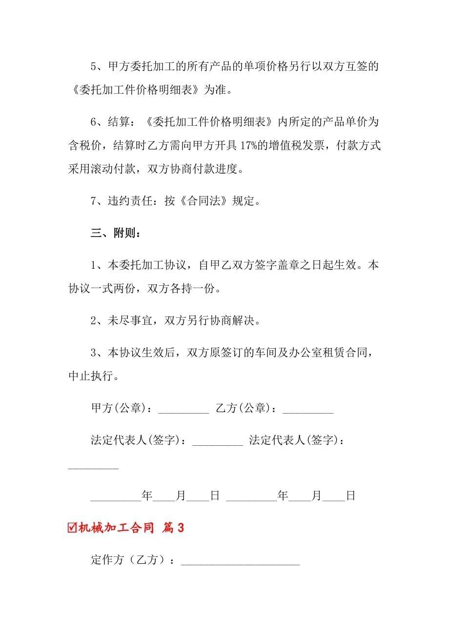 关于机械加工合同7篇_第5页