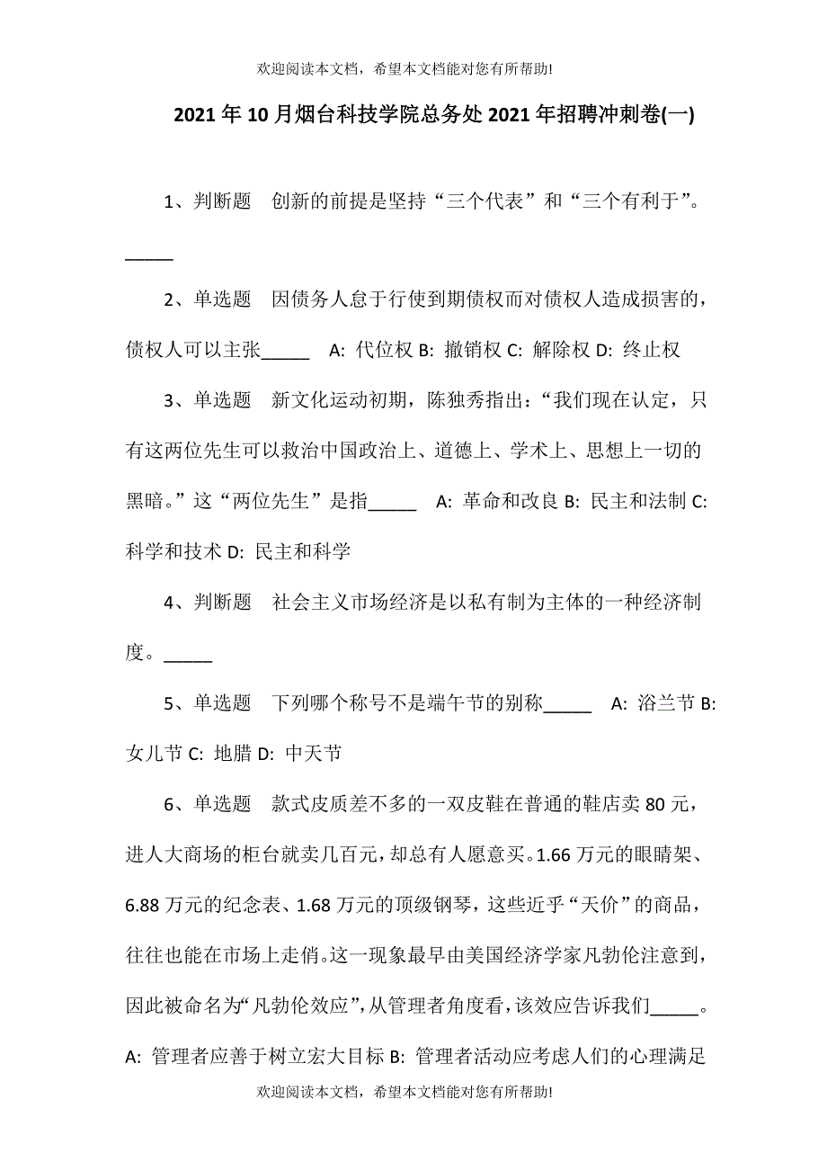 2021年10月烟台科技学院总务处2021年招聘冲刺卷(一)_第1页