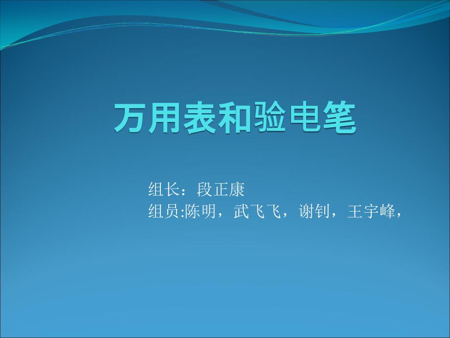 组万用表和验电笔.ppt_第1页