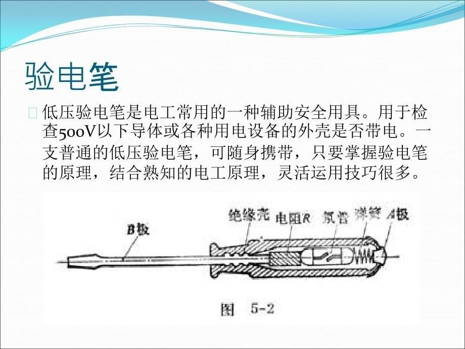 组万用表和验电笔.ppt_第5页