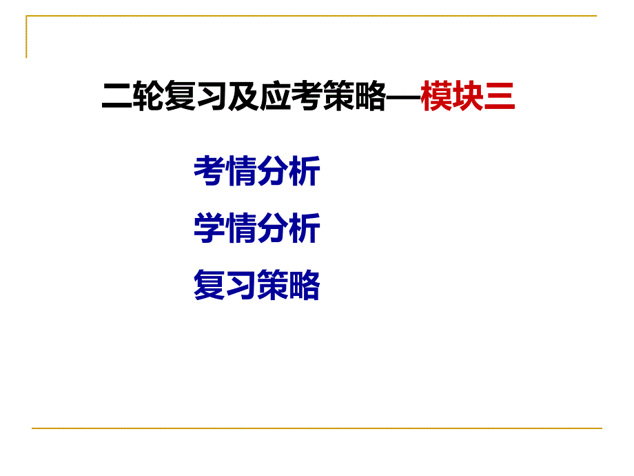 二轮复及应考策略模块三郴州市一中段素芬_第2页