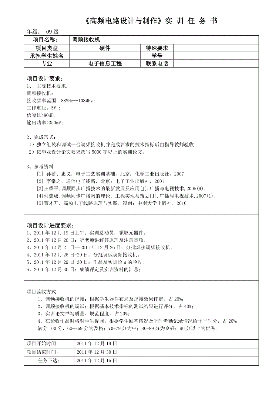 高频电路与设计实训教学任务书_第1页