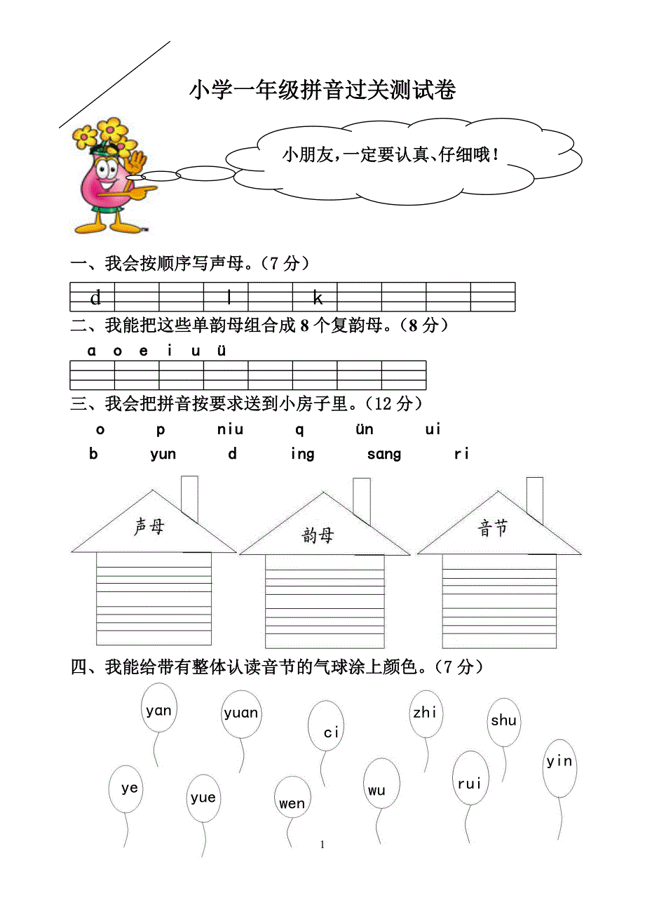 一年级拼音过关测试卷().doc_第1页